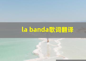 la banda歌词翻译